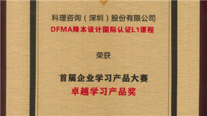 喜訊 | 科理《DFMA降本設計國際認證L1》課程榮獲【卓越學習產品】獎！